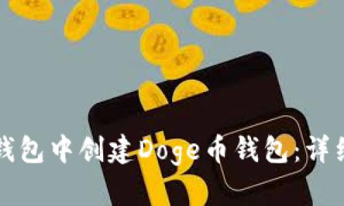 如何在TP钱包中创建Doge币钱包：详细步骤指南