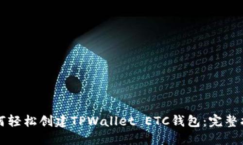 如何轻松创建TPWallet ETC钱包：完整指南