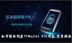 如何轻松创建TPWallet ETC钱包：完整指南