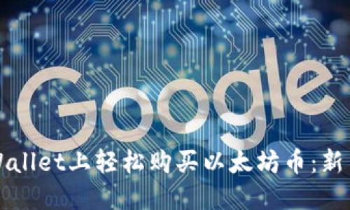 如何在TPWallet上轻松购买以太坊币：新手必看指南