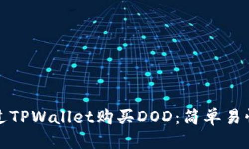 如何通过TPWallet购买DOD:简单易懂的指南