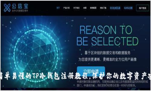 : 简单易懂的TP冷钱包注册教程，保护你的数字资产安全