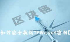 如何安全找到TPWallet密钥？