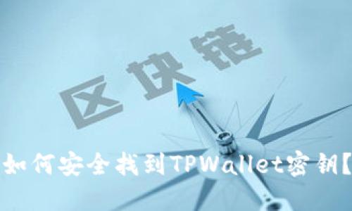 如何安全找到TPWallet密钥？