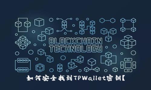如何安全找到TPWallet密钥？