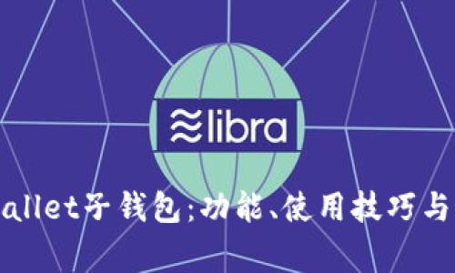 轻松上手TPWallet子钱包：功能、使用技巧与常见问题解答