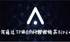 如何通过TPWallet轻松购买Bird币？
