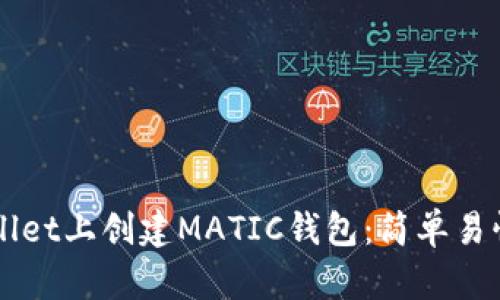 如何在TPWallet上创建MATIC钱包：简单易懂的步骤指南