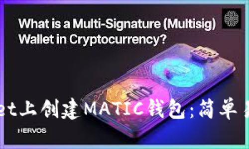 如何在TPWallet上创建MATIC钱包：简单易懂的步骤指南