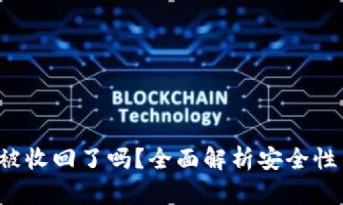 TP Wallet被收回了吗？全面解析安全性与使用体验