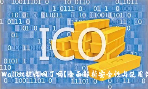 TP Wallet被收回了吗？全面解析安全性与使用体验