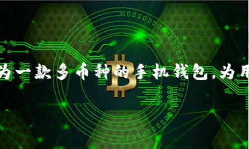 在探讨“如何将TPWallet里的币转出去”之前,我们需要先明白TPWallet是什么,以及使用它的基本优势和特点。TPWallet作为一款多币种的手机钱包,为用户提供了一个方便、安全的区块链资产管理平台。它支持多种加密货币,并且允许用户随时随地高效地进行各种区块链交易。
### 如何安全便捷地将TPWallet中的币转出去