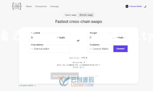tpwallet闪兑功能介绍

在如今的数字货币世界，tpwallet作为一个便捷的加密钱包，为用户提供了一系列多元化的服务，其中最受欢迎的就是闪兑功能。闪兑，顾名思义，就是快速兑换各种数字资产的过程。用户只需在tpwallet中选择需要兑换的币种，系统将自动为用户找到最佳汇率并快速完成交易。

当你通过tpwallet进行闪兑时，你可能会问：“这笔钱会到哪里去？”无须担心，闪兑功能设计得很完善，用户资产的安全性和交易的透明度都是优先考虑的。如果你 successfully 进行了闪兑，你的兑换结果会直接存入你的tpwallet账户中对应的币种钱包，确保你的资产即时到位。

tpwallet闪兑的工作原理

tpwallet闪兑的工作原理其实并不复杂，整个过程可以分为以下几个步骤：

ol
    listrong选择币种:/strong 用户在tpwallet上选择想要兑换的币种，以及想要获得的币种。/li
    listrong实时汇率:/strong 系统会根据当前市场行情，给出实时汇率方案，用户可以在这里查看各种币种的兑换比例。/li
    listrong确认兑换:/strong 用户确认无误后，点击兑换，系统会进行支付的请求并处理交易。/li
    listrong到账:/strong 在几秒钟内，兑换好的币种将直接存入用户的tpwallet钱包中，用户可以随时进行查看。/li
/ol

闪兑的安全性

用户最关心的自然是安全性问题，tpwallet虽然操作便捷，但在安全性方面绝不妥协。tpwallet使用多种加密技术保障用户的个人信息和交易过程的安全。其中包括使用多重签名、冷热钱包分离存储等方式，大大降低了黑客入侵的风险。

此外，tpwallet的用户可以随时查看自己的交易记录，透明的交易信息让用户心中有数，避免了因信息不对称而带来的不安。因此，用户在使用tpwallet进行闪兑时，可以很安心地知道自己的资金是安全的。

常见问题解答

在使用tpwallet闪兑功能时，用户难免会遇到一些问题。以下是几个常见的问题及其解答：

strong问题一：兑换后没有到账应该怎么办？/strong

如果你在tpwallet闪兑后长时间没有看到资金到账，首先不要慌张，可能是网络延迟或是处理时间过长导致的。在这种情况下，你可以尝试以下几个步骤：

ol
    li检查你的tpwallet钱包，确定你选择的币种是否正确和到账栏是否已经更新。/li
    li等待几分钟，因为区块链交易有时需要一定时间确认。/li
    li如果这个流程仍然没有解决问题，建议你联系tpwallet的客服支持，提供你的交易ID以便他们能更好地帮助你。/li
/ol

strong问题二：闪兑功能的手续费是多少？/strong

关于闪兑功能的手续费，由不同的币种和兑换方式而定。一般来说，tpwallet会在你交易之前，清晰地显示预估手续费。同时，它也遵循市场行情，以合理的手续费来保障用户资金的高效流动。在使用前，了解清晰的手续费会帮助你更好地规划资金流动。

tpwallet未来的发展

随着数字货币的未来愈显光明，tpwallet也在向着更高质量的服务发展。目前，它已经在不断扩展更多的功能，如支持更多新的币种、融入更多区块链技术等。tpwallet也在密切关注用户反馈，力求通过不断的技术迭代和用户体验，成为全球用户最信赖的数字钱包。

此外，tpwallet也在考虑推出更多与闪兑相关的增值服务，比如支持法币兑换，以及与更高效的交易所相结合，进一步用户的兑换体验。

总结

总而言之，tpwallet的闪兑功能是一个高效、安全、便捷的数字资产交易方式。用户在体验这个功能时，务必注意各项细节，确保自己的资金安全。在未来，tpwallet必将持续创新，不断用户体验，为数字货币用户提供更加优质的服务。

tpwallet闪兑的资产流向与安全保障