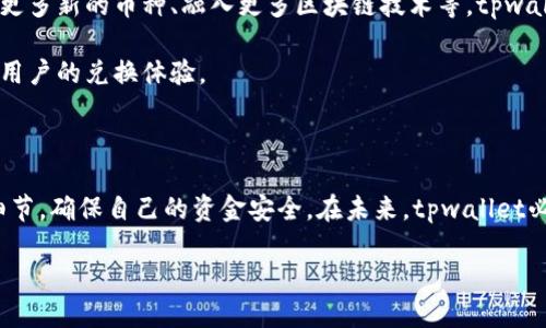 tpwallet闪兑功能介绍

在如今的数字货币世界，tpwallet作为一个便捷的加密钱包，为用户提供了一系列多元化的服务，其中最受欢迎的就是闪兑功能。闪兑，顾名思义，就是快速兑换各种数字资产的过程。用户只需在tpwallet中选择需要兑换的币种，系统将自动为用户找到最佳汇率并快速完成交易。

当你通过tpwallet进行闪兑时，你可能会问：“这笔钱会到哪里去？”无须担心，闪兑功能设计得很完善，用户资产的安全性和交易的透明度都是优先考虑的。如果你 successfully 进行了闪兑，你的兑换结果会直接存入你的tpwallet账户中对应的币种钱包，确保你的资产即时到位。

tpwallet闪兑的工作原理

tpwallet闪兑的工作原理其实并不复杂，整个过程可以分为以下几个步骤：

ol
    listrong选择币种:/strong 用户在tpwallet上选择想要兑换的币种，以及想要获得的币种。/li
    listrong实时汇率:/strong 系统会根据当前市场行情，给出实时汇率方案，用户可以在这里查看各种币种的兑换比例。/li
    listrong确认兑换:/strong 用户确认无误后，点击兑换，系统会进行支付的请求并处理交易。/li
    listrong到账:/strong 在几秒钟内，兑换好的币种将直接存入用户的tpwallet钱包中，用户可以随时进行查看。/li
/ol

闪兑的安全性

用户最关心的自然是安全性问题，tpwallet虽然操作便捷，但在安全性方面绝不妥协。tpwallet使用多种加密技术保障用户的个人信息和交易过程的安全。其中包括使用多重签名、冷热钱包分离存储等方式，大大降低了黑客入侵的风险。

此外，tpwallet的用户可以随时查看自己的交易记录，透明的交易信息让用户心中有数，避免了因信息不对称而带来的不安。因此，用户在使用tpwallet进行闪兑时，可以很安心地知道自己的资金是安全的。

常见问题解答

在使用tpwallet闪兑功能时，用户难免会遇到一些问题。以下是几个常见的问题及其解答：

strong问题一：兑换后没有到账应该怎么办？/strong

如果你在tpwallet闪兑后长时间没有看到资金到账，首先不要慌张，可能是网络延迟或是处理时间过长导致的。在这种情况下，你可以尝试以下几个步骤：

ol
    li检查你的tpwallet钱包，确定你选择的币种是否正确和到账栏是否已经更新。/li
    li等待几分钟，因为区块链交易有时需要一定时间确认。/li
    li如果这个流程仍然没有解决问题，建议你联系tpwallet的客服支持，提供你的交易ID以便他们能更好地帮助你。/li
/ol

strong问题二：闪兑功能的手续费是多少？/strong

关于闪兑功能的手续费，由不同的币种和兑换方式而定。一般来说，tpwallet会在你交易之前，清晰地显示预估手续费。同时，它也遵循市场行情，以合理的手续费来保障用户资金的高效流动。在使用前，了解清晰的手续费会帮助你更好地规划资金流动。

tpwallet未来的发展

随着数字货币的未来愈显光明，tpwallet也在向着更高质量的服务发展。目前，它已经在不断扩展更多的功能，如支持更多新的币种、融入更多区块链技术等。tpwallet也在密切关注用户反馈，力求通过不断的技术迭代和用户体验，成为全球用户最信赖的数字钱包。

此外，tpwallet也在考虑推出更多与闪兑相关的增值服务，比如支持法币兑换，以及与更高效的交易所相结合，进一步用户的兑换体验。

总结

总而言之，tpwallet的闪兑功能是一个高效、安全、便捷的数字资产交易方式。用户在体验这个功能时，务必注意各项细节，确保自己的资金安全。在未来，tpwallet必将持续创新，不断用户体验，为数字货币用户提供更加优质的服务。

tpwallet闪兑的资产流向与安全保障