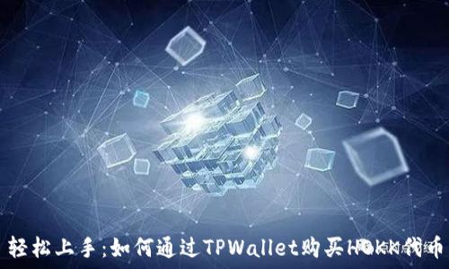   
轻松上手：如何通过TPWallet购买HOKK代币