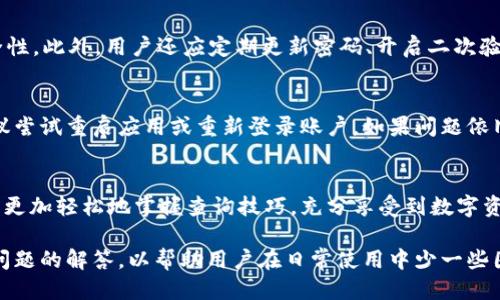   如何便捷地查询TPWallet USDT交易记录/  
 guanjianci TPWallet, USDT, 交易记录, 查询/ guanjianci 

什么是TPWallet？
TPWallet是一款专注于数字货币管理的手机钱包，支持多种主流数字货币的存储和交易。作为一款用户友好的钱包应用，它的设计理念是让每个用户都能够简单、方便地管理自己的数字资产，尤其在USDT这种稳定币的管理上，TPWallet表现得尤为出色。

为什么选择USDT？
USDT（Tether）是一种与美元挂钩的稳定币，它的价值稳定性使其成为在各种交易中非常受欢迎的选择。投资者可以借助USDT在不同的交易所之间转移资金，同时避免由于市场波动所带来的风险。TPWallet为用户提供了便捷的途径来管理USDT，使用户享受到更好的交易体验。

查询TPWallet内的USDT交易记录的必要性
无论是进行日常交易、投资记录回顾，还是财务管理，定期查询自己的交易记录都是极其重要的。这能够帮助用户了解自己的资金流向，提高资金管理的效率。此外，若有任何疑问或争议，查看交易记录也可以作为重要的证据。

如何查询TPWallet中的USDT交易记录
查询TPWallet中的USDT交易记录其实非常简单。以下是具体的步骤：

ol
listrong打开TPWallet应用：/strong首先，确保你的手机上已经安装了TPWallet应用，并且确保你的账户是安全的。/li
listrong登录你的账户：/strong输入你的用户名和密码，登录到你的TPWallet账户。如果你启用了双重身份验证，记得输入相关的验证码。/li
listrong进入资产管理页面：/strong登录完毕后，找到资产管理或钱包余额页面。通常，USDT会在这部分中被单独列出。/li
listrong查找交易记录选项：/strong在USDT的资产页面，寻找“交易记录”或“转账记录”的选项。点击进入。/li
listrong浏览你的交易记录：/strong在这里，你可以看到所有USDT的交易记录，包括日期、交易金额、交易对方等信息。/li
listrong按照需要筛选记录：/strong如果你希望查看特定时间段或者某个特定交易，可以使用筛选功能来帮助你更快速地获取信息。/li
/ol

TPWallet的交易记录分析
在查看交易记录时，我们不仅仅是要了解到每笔交易的具体信息，还可以进一步分析我们的交易行为。比如：

ol
listrong查看盈利和亏损：/strong通过分析自己的交易记录，评估每一笔交易的成本和收益，帮助你了解哪些交易策略是有效的，哪些则需要改进。/li
listrong追踪交易习惯：/strong记录自己的交易模式，比如频繁的交易时间、常用的交易对，甚至是你的投资心理。这些信息能够帮助你在未来做出更好的决策。/li
/ol

常见问题

h41. TPWallet安全吗？/h4
安全性是用户在选择数字钱包时的首要考虑因素。TPWallet采用了多种安全措施，例如数据加密、双重身份验证等，确保用户资产的安全性。此外，用户还应定期更新密码、开启二次验证、谨慎处理私钥，以进一步提升账户的安全。

h42. 如果查询记录时出现问题，应该怎么办？/h4
在使用TPWallet查询USDT交易记录时，如果遇到问题，首先可以检查网络连接是否正常。如果确认网络没有问题而仍无法查询记录，建议尝试重启应用或重新登录账户。如果问题依旧，用户可以选择联系客服团队，详细描述问题并寻求帮助。

总结
查询TPWallet中的USDT交易记录是一项非常简单且必要的操作，能够帮助用户更好地管理自己的资产。希望通过本文的分享，大家能够更加轻松地掌握查询技巧，充分享受到数字资产管理带来的便利。如果你还有更多相关的问题，欢迎随时咨询！

通过上述内容，我们对TPWallet和USDT的关系进行了简要梳理，并提供了便捷的查询步骤。同时，我们也提出了一些关于安全性及常见问题的解答，以帮助用户在日常使用中少一些困惑，享受数字货币带来的便利与灵活性。希望能为你提供实质性的帮助，同时如果有其他问题或者需要进一步探讨的话题，也欢迎提出。