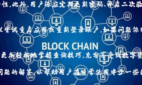   如何便捷地查询TPWallet USDT交易记录/  
 guanjianci TPWallet, USDT, 交易记录, 查询/ guanjianci 

什么是TPWallet？
TPWallet是一款专注于数字货币管理的手机钱包，支持多种主流数字货币的存储和交易。作为一款用户友好的钱包应用，它的设计理念是让每个用户都能够简单、方便地管理自己的数字资产，尤其在USDT这种稳定币的管理上，TPWallet表现得尤为出色。

为什么选择USDT？
USDT（Tether）是一种与美元挂钩的稳定币，它的价值稳定性使其成为在各种交易中非常受欢迎的选择。投资者可以借助USDT在不同的交易所之间转移资金，同时避免由于市场波动所带来的风险。TPWallet为用户提供了便捷的途径来管理USDT，使用户享受到更好的交易体验。

查询TPWallet内的USDT交易记录的必要性
无论是进行日常交易、投资记录回顾，还是财务管理，定期查询自己的交易记录都是极其重要的。这能够帮助用户了解自己的资金流向，提高资金管理的效率。此外，若有任何疑问或争议，查看交易记录也可以作为重要的证据。

如何查询TPWallet中的USDT交易记录
查询TPWallet中的USDT交易记录其实非常简单。以下是具体的步骤：

ol
listrong打开TPWallet应用：/strong首先，确保你的手机上已经安装了TPWallet应用，并且确保你的账户是安全的。/li
listrong登录你的账户：/strong输入你的用户名和密码，登录到你的TPWallet账户。如果你启用了双重身份验证，记得输入相关的验证码。/li
listrong进入资产管理页面：/strong登录完毕后，找到资产管理或钱包余额页面。通常，USDT会在这部分中被单独列出。/li
listrong查找交易记录选项：/strong在USDT的资产页面，寻找“交易记录”或“转账记录”的选项。点击进入。/li
listrong浏览你的交易记录：/strong在这里，你可以看到所有USDT的交易记录，包括日期、交易金额、交易对方等信息。/li
listrong按照需要筛选记录：/strong如果你希望查看特定时间段或者某个特定交易，可以使用筛选功能来帮助你更快速地获取信息。/li
/ol

TPWallet的交易记录分析
在查看交易记录时，我们不仅仅是要了解到每笔交易的具体信息，还可以进一步分析我们的交易行为。比如：

ol
listrong查看盈利和亏损：/strong通过分析自己的交易记录，评估每一笔交易的成本和收益，帮助你了解哪些交易策略是有效的，哪些则需要改进。/li
listrong追踪交易习惯：/strong记录自己的交易模式，比如频繁的交易时间、常用的交易对，甚至是你的投资心理。这些信息能够帮助你在未来做出更好的决策。/li
/ol

常见问题

h41. TPWallet安全吗？/h4
安全性是用户在选择数字钱包时的首要考虑因素。TPWallet采用了多种安全措施，例如数据加密、双重身份验证等，确保用户资产的安全性。此外，用户还应定期更新密码、开启二次验证、谨慎处理私钥，以进一步提升账户的安全。

h42. 如果查询记录时出现问题，应该怎么办？/h4
在使用TPWallet查询USDT交易记录时，如果遇到问题，首先可以检查网络连接是否正常。如果确认网络没有问题而仍无法查询记录，建议尝试重启应用或重新登录账户。如果问题依旧，用户可以选择联系客服团队，详细描述问题并寻求帮助。

总结
查询TPWallet中的USDT交易记录是一项非常简单且必要的操作，能够帮助用户更好地管理自己的资产。希望通过本文的分享，大家能够更加轻松地掌握查询技巧，充分享受到数字资产管理带来的便利。如果你还有更多相关的问题，欢迎随时咨询！

通过上述内容，我们对TPWallet和USDT的关系进行了简要梳理，并提供了便捷的查询步骤。同时，我们也提出了一些关于安全性及常见问题的解答，以帮助用户在日常使用中少一些困惑，享受数字货币带来的便利与灵活性。希望能为你提供实质性的帮助，同时如果有其他问题或者需要进一步探讨的话题，也欢迎提出。