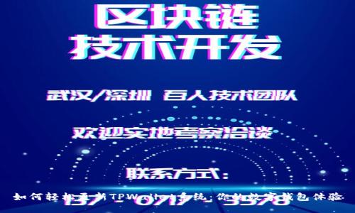 如何轻松更新TPWallet系统：你的数字钱包体验