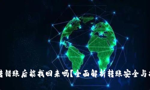 TPWallet转错账后能找回来吗？全面解析转账安全与找回可能性