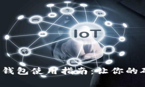  tpwallet火币钱包使用指南：让你的矿工费轻松透明