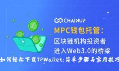 如何轻松下载TPWallet：简单步骤与实用技巧