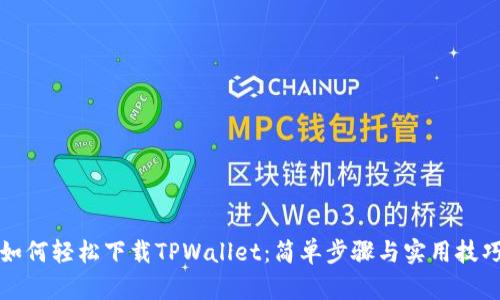 如何轻松下载TPWallet：简单步骤与实用技巧