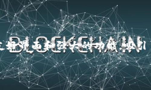 tpwallet需要实名认证吗？深入了解安全与合规性

近年来，随着数字货币和区块链技术的迅猛发展，越来越多的用户开始关注如何安全地存储和管理他们的数字资产。tpwallet，作为一个广受欢迎的多链数字钱包，凭借其用户友好界面和强大的功能，吸引了大量用户的关注。然而，许多人在使用tpwallet时，不禁会问：“tpwallet需要实名认证吗？”本文将围绕这个问题深入探讨，同时帮助你更好地理解tpwallet的安全性和合规性。

tpwallet需要实名认证吗？全面解析数字钱包的安全性