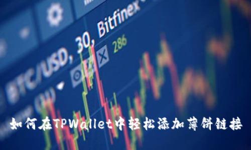 如何在TPWallet中轻松添加薄饼链接