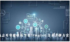 如何在应用市场顺利下载TPWallet：简单步骤与实用