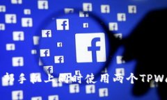 如何在一部手机上同时使用两个TPWallet帐户