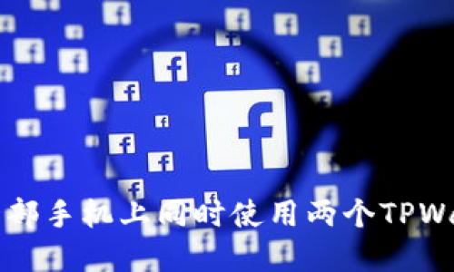 如何在一部手机上同时使用两个TPWallet帐户