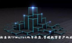如何轻松查询TPWallet的年收益，掌握数字资产的增