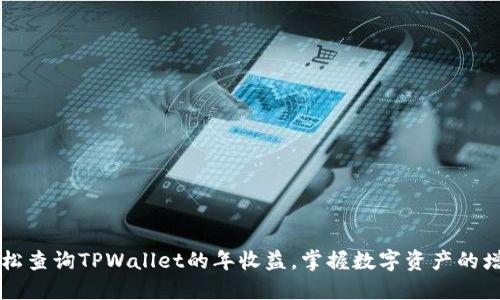 如何轻松查询TPWallet的年收益，掌握数字资产的增长潜力
