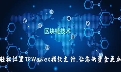 如何轻松设置TPWallet指纹支付，让您的资金更加安全