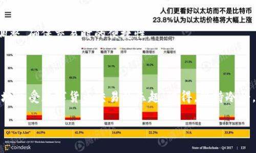 tpwallet闪兑确认后界面没有变化的解决方法

当你在tpwallet上进行闪兑交易，并且在确认后发现界面没有任何变动时，可能会感到困惑和不安。很多用户在进行加密货币交易时都希望一切能够顺利进行，但面对这种情况，不妨先深呼吸一下，接下来我们会为你详细解析可能出现的问题和解决办法。首先，让我们明确一下什么是tpwallet，为什么会出现这种现象，以及如何有效地解决它。

什么是tpwallet？

tpwallet是一款便捷的数字货币钱包，专门为用户提供方便的交易、存储和管理加密货币的功能。它支持多种主流币种的闪兑，让用户在市场波动中能够迅速反应。不过，正如很多技术产品一样，在使用过程中可能会遇到一些问题。

闪兑功能的介绍

闪兑是指用户可以在不同的加密货币之间快速交换，而不需要经历复杂的买卖流程。这种交易方式的优势在于高效和便捷，非常适合需要灵活交易的用户。想象一下，当市场行情急剧变化时，你希望能够迅速将手中的一种数字货币兑换成另一种，以降低风险或获得更好的投资机会。tpwallet的闪兑功能正是为此而设计。

为什么闪兑确认后界面没有变化？

你可能会好奇，已经完成了交易，但界面却没有反应，这究竟是什么原因导致的呢？下面我们将探讨一些可能的原因。

1. 网络延迟

在进行加密货币交易时，网络的稳定性和速度会影响交易的可见性。如果你的网络连接较慢，或者tpwallet的服务器正在处理大量请求，可能会导致界面没有及时更新。在这种情况下，建议耐心等待，通常几分钟后会自行恢复正常。

2. 应用程序缓存问题

app的缓存有时也会造成显示异常。你可以尝试清除tpwallet的缓存，方法是在手机的设置中找到应用管理，选择tpwallet，然后点击清除缓存。这样可以帮助解决一些因缓存引起的界面问题。

3. 账户状态问题

另一个可能导致的问题是账户状态。可能在你确认交易的那一刻，账户仍未完成某些必要的步骤，比如身份验证或安全检查。建议检查账户的状态，确保所有设置都已完成。

4. 交易状态延迟

有时候，闪兑交易并不是立刻生效的，尤其是在网络繁忙时。尽管你已经确认了交易，但在后台处理过程可能需要时间。因此，建议定期刷新页面，查看交易是否已完成。

如何确认交易状态？

出现界面没有变化的情况，让人最担心的就是交易是否成功。那么，如何确认你的闪兑交易是否顺利进行呢？以下是几种简单的方法来了解交易的状态。

1. 查看交易记录

在tpwallet中，通常会有一个