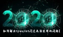 如何解决tpwallet闪兑无法使用的问题？