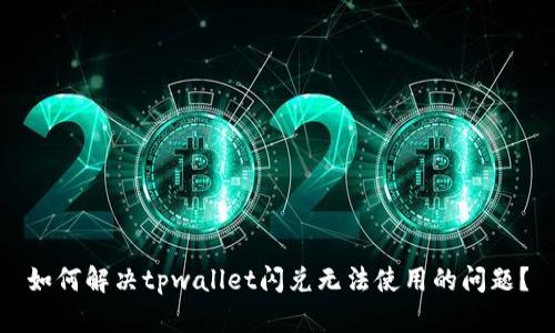 如何解决tpwallet闪兑无法使用的问题？