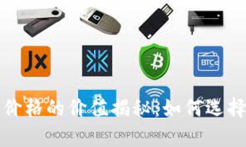 tpwallet显示价格的价值揭秘：如何选择最佳数字钱包