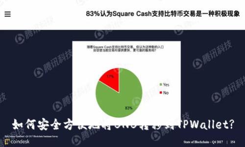 如何安全方便地将BNB转移到TPWallet?