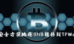 如何安全方便地将BNB转移到TPWallet?