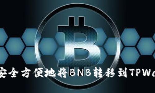 如何安全方便地将BNB转移到TPWallet?