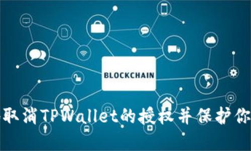 如何优雅地取消TPWallet的授权并保护你的资产安全