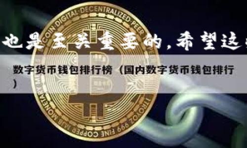 tpwallet官网历史版本下载指南

在现代数字生活中，许多用户可能会遇到应用软件更新后反而不如以前的使用体验更好。对于这部分用户而言，找到并下载 tpwallet 的历史版本显得尤为重要。tpwallet 作为一款多功能的数字货币钱包，提供了众多实用功能，但是更新带来的变化并不总是令人满意。因此，很多人希望找回旧版本，以便继续使用自己熟悉的功能和界面。在这篇文章中，我们将详细介绍如何在 tpwallet 官网下载历史版本，并提供一些实用的建议和技巧，帮助用户顺利找到并安装所需版本。

需要了解的基本知识

首先，我们需要明确，历史版本下载并不是所有软件都支持的功能。因此，在寻找历史版本之前，建议先确认 tpwallet 官网是否提供了旧版本下载的选项。此外，由于历史版本的安全性可能存在风险，建议用户在下载前了解相关的安全信息。

如何寻找 tpwallet 官网的历史版本

寻找 tpwallet 的历史版本可以从以下几步入手：

ul
  li访问官网：首先，打开浏览器，输入 tpwallet 的官方网站地址，确保访问的是官方渠道，以避免下载到不安全的假冒软件。/li
  li查找下载页面：在官网的首页上，通常会有“下载”或“产品”标签，点击进入该页面。注意查看页面的底部或侧边栏，可能会有“历史版本”或“旧版本”的链接。/li
  li版本列表：如果 tpwallet 提供历史版本下载，页面上会列出不同版本的详细信息，用户可以根据时间、特性以及版本号进行选择。/li
/ul

为什么选择历史版本？

对于支持历史版本下载的用户而言，选择使用旧版软件的原因可能有很多。首先，某些用户可能对新版的界面或功能不适应，导致使用障碍。其次，历史版本可能更稳定，尤其在某些操作系统或硬件上，旧版本的兼容性往往更好。此外，某些新版本可能带来了不必要的功能，这使得原本简洁高效的应用变得复杂。对于那些追求高效且不需要多余功能的用户来说，选择历史版本往往是更合适的选择。

安全性考虑

在下载 tpwallet 历史版本时，安全性是一个不可忽视的重要因素。由于旧版本可能未经过最新的安全补丁更新，使用这些版本可能会存在一些潜在的安全隐患。为了保障数字资产的安全，用户在下载之前，可以采取以下措施：

ul
  li下载来源：始终确保从官方网站或可信赖的渠道下载软件，尽量避免在不明网站或论坛下载版本。/li
  li检查版本信息：针对即将下载的历史版本，查看其更新日志，确认没有严重的安全漏洞记录。/li
  li使用安全软件：在下载和安装旧版本前，建议使用杀毒软件对下载的文件进行扫描，确保其没有潜在的恶意代码。/li
/ul

如何安装历史版本

下载完成后，用户需要将历史版本安装到设备上。一般情况下，安装过程与安装新版本相似，但用户仍需注意以下几个方面：

ul
  li卸载新版本：在安装历史版本之前，建议先卸载系统中安装的新版 tpwallet 应用，以避免软件冲突。/li
  li清理缓存：在删除新版本后，尽可能清理应用的数据缓存，这样可以确保安装旧版本时不会引发问题。/li
  li按指引进行安装：双击下载的安装文件，根据向导提示进行操作，完成安装流程。/li
/ul

常见问题解答

在我们的搜索和安装过程中，可能会遇到一些常见问题。以下是用户们可能会有的几个问题： 

h41. 在官网下载不到历史版本怎么办？/h4

如果在 tpwallet 官网无法找到所需的历史版本，用户可以尝试以下方案：

ul
  li官方支持：联系 tpwallet 的官方客服，询问关于历史版本下载的具体途径，客服通常会提供相关建议和帮助。/li
  li用户论坛：加入 tpwallet 的用户社区或者相关论坛，其他用户可能会分享他们的下载链接或经验。/li
  li备份与存档：如果过去曾经使用过历史版本，检查自己的设备或云备份中是否有之前版本的安装文件。/li
/ul

h42. 使用历史版本会导致账号安全风险吗？/h4

使用历史版本确实存在一定的风险，尤其是在没有及时更新的情况下，安全漏洞与新版本相比较为明显。为减少这种风险，用户可遵循以下步骤：

ul
  li定期更改密码：建议定期更新钱包的密码，增强账户安全性。/li
  li启用双重认证：如果 tpwallet 支持，启用双重身份验证，增加账户的安全防护。/li
  li保持警觉：定期关注官方公告，及时了解是否有新的安全漏洞，以及如何应对。/li
/ul

总结

在这篇文章中，我们为你详细介绍了如何下载 tpwallet 官网的历史版本，包括查找途径、安全性考虑、安装步骤等内容。虽然有时新版软件可能带来新鲜体验，但在使用过程中，了解何时选择历史版本以及如何安全地使用它们也是至关重要的。希望这些信息能够帮助你顺利找到所需的历史版本，享受更加贴合自己需求的使用体验！

优质
轻松获取 tpwallet 历史版本下载指南，助你安全稳健管理数字资产