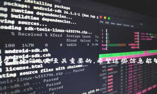 tpwallet官网历史版本下载指南

在现代数字生活中，许多用户可能会遇到应用软件更新后反而不如以前的使用体验更好。对于这部分用户而言，找到并下载 tpwallet 的历史版本显得尤为重要。tpwallet 作为一款多功能的数字货币钱包，提供了众多实用功能，但是更新带来的变化并不总是令人满意。因此，很多人希望找回旧版本，以便继续使用自己熟悉的功能和界面。在这篇文章中，我们将详细介绍如何在 tpwallet 官网下载历史版本，并提供一些实用的建议和技巧，帮助用户顺利找到并安装所需版本。

需要了解的基本知识

首先，我们需要明确，历史版本下载并不是所有软件都支持的功能。因此，在寻找历史版本之前，建议先确认 tpwallet 官网是否提供了旧版本下载的选项。此外，由于历史版本的安全性可能存在风险，建议用户在下载前了解相关的安全信息。

如何寻找 tpwallet 官网的历史版本

寻找 tpwallet 的历史版本可以从以下几步入手：

ul
  li访问官网：首先，打开浏览器，输入 tpwallet 的官方网站地址，确保访问的是官方渠道，以避免下载到不安全的假冒软件。/li
  li查找下载页面：在官网的首页上，通常会有“下载”或“产品”标签，点击进入该页面。注意查看页面的底部或侧边栏，可能会有“历史版本”或“旧版本”的链接。/li
  li版本列表：如果 tpwallet 提供历史版本下载，页面上会列出不同版本的详细信息，用户可以根据时间、特性以及版本号进行选择。/li
/ul

为什么选择历史版本？

对于支持历史版本下载的用户而言，选择使用旧版软件的原因可能有很多。首先，某些用户可能对新版的界面或功能不适应，导致使用障碍。其次，历史版本可能更稳定，尤其在某些操作系统或硬件上，旧版本的兼容性往往更好。此外，某些新版本可能带来了不必要的功能，这使得原本简洁高效的应用变得复杂。对于那些追求高效且不需要多余功能的用户来说，选择历史版本往往是更合适的选择。

安全性考虑

在下载 tpwallet 历史版本时，安全性是一个不可忽视的重要因素。由于旧版本可能未经过最新的安全补丁更新，使用这些版本可能会存在一些潜在的安全隐患。为了保障数字资产的安全，用户在下载之前，可以采取以下措施：

ul
  li下载来源：始终确保从官方网站或可信赖的渠道下载软件，尽量避免在不明网站或论坛下载版本。/li
  li检查版本信息：针对即将下载的历史版本，查看其更新日志，确认没有严重的安全漏洞记录。/li
  li使用安全软件：在下载和安装旧版本前，建议使用杀毒软件对下载的文件进行扫描，确保其没有潜在的恶意代码。/li
/ul

如何安装历史版本

下载完成后，用户需要将历史版本安装到设备上。一般情况下，安装过程与安装新版本相似，但用户仍需注意以下几个方面：

ul
  li卸载新版本：在安装历史版本之前，建议先卸载系统中安装的新版 tpwallet 应用，以避免软件冲突。/li
  li清理缓存：在删除新版本后，尽可能清理应用的数据缓存，这样可以确保安装旧版本时不会引发问题。/li
  li按指引进行安装：双击下载的安装文件，根据向导提示进行操作，完成安装流程。/li
/ul

常见问题解答

在我们的搜索和安装过程中，可能会遇到一些常见问题。以下是用户们可能会有的几个问题： 

h41. 在官网下载不到历史版本怎么办？/h4

如果在 tpwallet 官网无法找到所需的历史版本，用户可以尝试以下方案：

ul
  li官方支持：联系 tpwallet 的官方客服，询问关于历史版本下载的具体途径，客服通常会提供相关建议和帮助。/li
  li用户论坛：加入 tpwallet 的用户社区或者相关论坛，其他用户可能会分享他们的下载链接或经验。/li
  li备份与存档：如果过去曾经使用过历史版本，检查自己的设备或云备份中是否有之前版本的安装文件。/li
/ul

h42. 使用历史版本会导致账号安全风险吗？/h4

使用历史版本确实存在一定的风险，尤其是在没有及时更新的情况下，安全漏洞与新版本相比较为明显。为减少这种风险，用户可遵循以下步骤：

ul
  li定期更改密码：建议定期更新钱包的密码，增强账户安全性。/li
  li启用双重认证：如果 tpwallet 支持，启用双重身份验证，增加账户的安全防护。/li
  li保持警觉：定期关注官方公告，及时了解是否有新的安全漏洞，以及如何应对。/li
/ul

总结

在这篇文章中，我们为你详细介绍了如何下载 tpwallet 官网的历史版本，包括查找途径、安全性考虑、安装步骤等内容。虽然有时新版软件可能带来新鲜体验，但在使用过程中，了解何时选择历史版本以及如何安全地使用它们也是至关重要的。希望这些信息能够帮助你顺利找到所需的历史版本，享受更加贴合自己需求的使用体验！

优质
轻松获取 tpwallet 历史版本下载指南，助你安全稳健管理数字资产