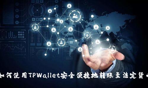 如何使用TPWallet安全便捷地转账至法定货币