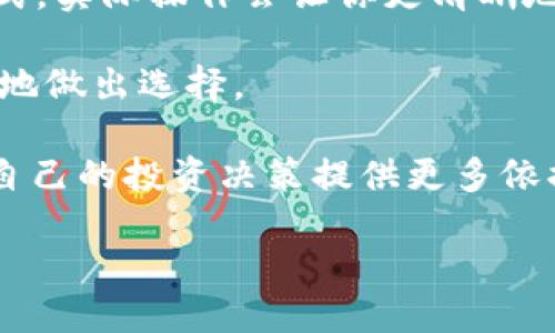 什么是TP Wallet？

近年来，随着区块链技术的飞速发展，数字资产管理的需求也逐渐增加。TP Wallet作为一种数字货币钱包，在这场浪潮中悄然崛起。它是使用TP（TokenPocket）这一生态系统的一部分，可以帮助用户更安全、快捷地管理他们的数字资产。TP Wallet 采用了一系列先进的加密技术，确保用户资金的安全性，同时提供了友好的用户界面，使得即使是新手用户也能够轻松上手。

TP Wallet与波宝钱包的关系

那么，TP Wallet与波宝钱包（BitPie）究竟是什么关系呢？这一问题困扰着许多数字资产用户。首先，我们需要明确波宝钱包是一个独立的数字资产钱包，它的主要作用是提供数字货币的存储和管理服务，而TP Wallet则是基于TokenPocket的一部分。虽然两者都是为了满足用户对数字资产的管理需求，但它们的功能和目标用户群体各有不同。

波宝钱包更多地专注于为用户提供多种数字资产的储存服务，支持多种主流数字货币，并且在社区的活跃度和用户基础上，积累了一定的口碑。而TP Wallet则更加注重于与DeFi（去中心化金融）生态的结合，它不仅支持多种数字资产和DeFi应用，还具备一些创新功能，比如跨链资产的操作。

TP Wallet的核心功能

TP Wallet为用户提供了多种功能，确保他们可以方便地进行数字资产管理。以下是其中的一些核心功能：

ul
    listrong多链支持：/strongTP Wallet可以支持多条区块链的资产管理，比如以太坊、波场等，用户可以更方便地管理不同链上的资产。/li
    listrong去中心化交易所功能：/strong用户可以直接在TP Wallet内进行去中心化交易，这让资金管理更加便捷，无需转移至其他平台。/li
    listrong安全保障：/strongTP Wallet采用了多重加密措施，为用户的资产安全增添了一份保障。/li
    listrong用户友好的界面：/strongTP Wallet的界面设计，即使是非技术用户也能快速上手。/li
/ul

波宝钱包的独特之处

虽然TP Wallet有其独特的功能，但波宝钱包也有自己的一套优势。首先，波宝钱包在国内用户中享有比较高的知名度，对于希望借助较大用户基础和社区支持的用户来说，波宝钱包无疑是一个不错的选择。

波宝钱包还提供了一些针对用户的个性化服务，比如承诺低交易手续费，以及多种资产的支持，使得用户能够以更低的成本进行资产交易。

用户在选择钱包时需考虑哪些因素？

在选择数字资产钱包时，用户往往需要考虑几个关键因素：

ul
    listrong安全性：/strong钱包的安全性是首要考虑的因素，选择那些经过严格审计并且有良好口碑的钱包尤为重要。/li
    listrong支持的资产：/strong检查钱包是否支持你所持有的数字资产，确保能够方便地管理和交易。/li
    listrong用户体验：/strong钱包的操作界面是否友好，是否容易让新手用户上手。/li
    listrong社区支持：/strong强大的社区和技术支持可以在遇到问题时，帮助用户快速解决。/li
/ul

总结

综上所述，TP Wallet与波宝钱包虽然在某些功能上可能存在重叠，但它们各有千秋。TP Wallet更专注于DeFi生态和多链资产管理，而波宝钱包则更关注于用户友好性和较大的用户基础。对于用户来说，选择哪个钱包更合适，主要还是看个人的需求和使用习惯。

两个相关问题

h41. 我该如何安全地存储我的数字资产？/h4
存储数字资产的安全性至关重要。首先，选择一个安全性高的钱包是基础保障。为了进一步保护你的资产，建议开启多重验证功能，比如SMS验证码或二次身份验证，另外，定期备份你的钱包信息也是非常重要的，以防丢失。在对待私钥时，要保持极高的警惕，切勿轻易共享或存储在不安全的地方。使用硬件钱包也是一个非常有效的解决方案，它能提供高强度的安全保护。

h42. 我怎样判断选用哪个数字资产钱包更好？/h4
评估数字资产钱包时，用户可以参考一些评测网站和社区评价，了解哪些钱包在安全性、用户体验和功能上表现较突出。此外，试用几款钱包的Demo版本也是一个有效的方式，实际操作会让你更清晰地知道哪款钱包最适合自己的需求。使用网络资源，如论坛和社交媒体，搜索其他用户的经验和建议，也是非常有帮助的。

通过上述对TP Wallet与波宝钱包的对比，我们可以看到这两款钱包各有其特色。无论用户选择哪个钱包，都应根据个人的实际需求，加之对安全性和功能的全面考量，谨慎地做出选择。

如果对加密货币钱包还有其他疑问，建议多加关注社区的讨论，及时获取相关信息，与其他用户保持交流，分享彼此的经验和见解，这无疑会帮助你更好地理解这一领域，为自己的投资决策提供更多依据。

TP Wallet与波宝钱包的全面对比与分析