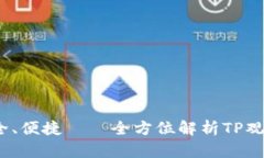 智能、安全、便捷——全方位解析TP观察者钱包