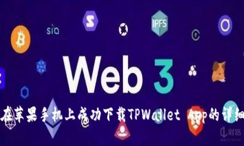 如何在苹果手机上成功下载TPWallet App的详细指南