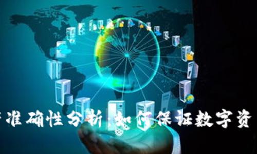 tpwallet资产准确性分析：如何保证数字资产透明与安全