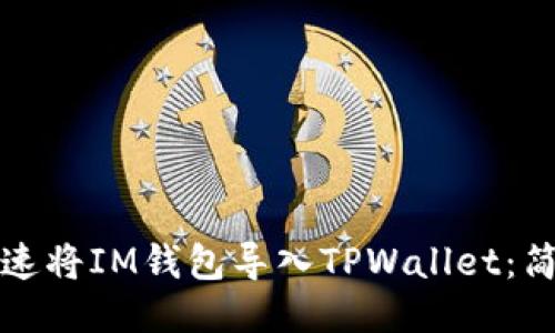 如何快速将IM钱包导入TPWallet：简易指南